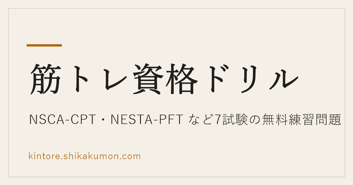 NSCA-CPT 練習問題【全188問・無料】一問一答ドリル｜筋トレ資格ドリル